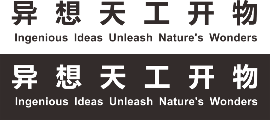 异想天工开物 — Ingenious Ideas Unleash Nature's Wonders